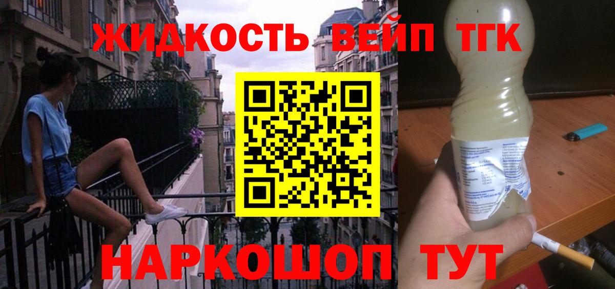 ТГК жижа  Вход с VPN  ТГК THC oil  Унеча 